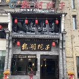 龙湖院子/卢卡分店