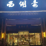 土乡土菜.西湖宴