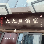 九九韭酒家