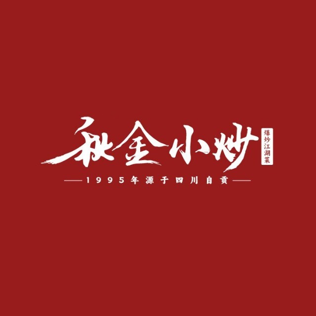 秋金小炒/金街店