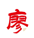 廖三喜卤味锅锅宴/泸州总店