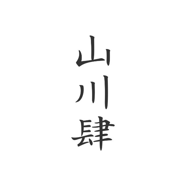 山川肆