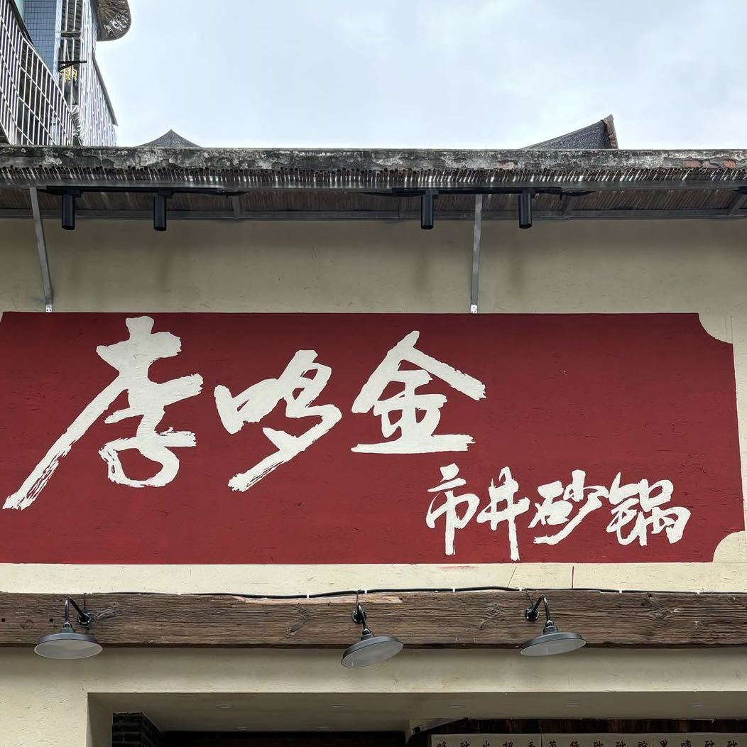 李哆金市井砂锅/天立店