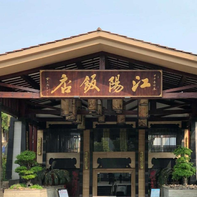 江阳饭店/沱江路二段路