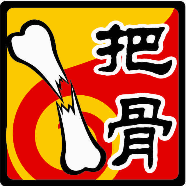 一把骨/万达店