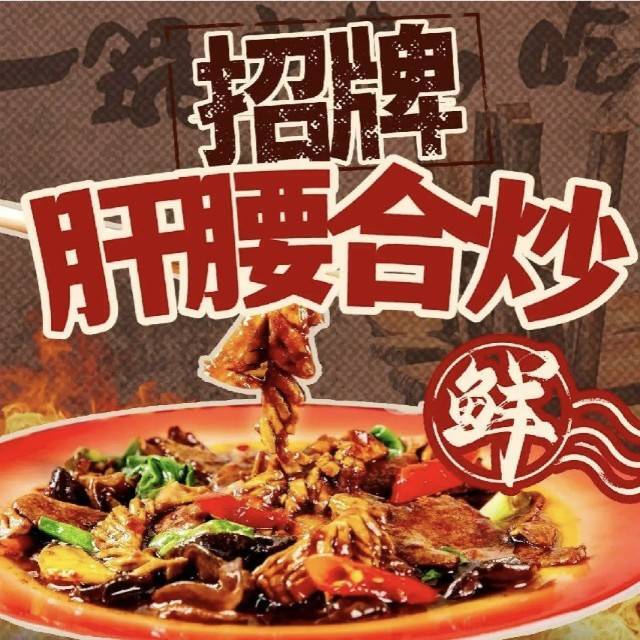灶上鲜.肝腰合炒/广汉店