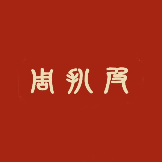 周扒皮地锅菜.柴火鸡/高新店