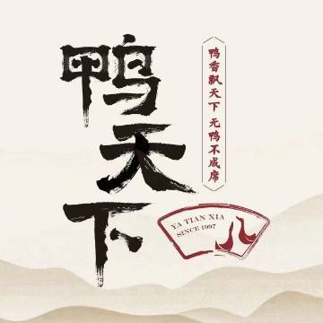 鸭天下.川菜.家宴/御营店
