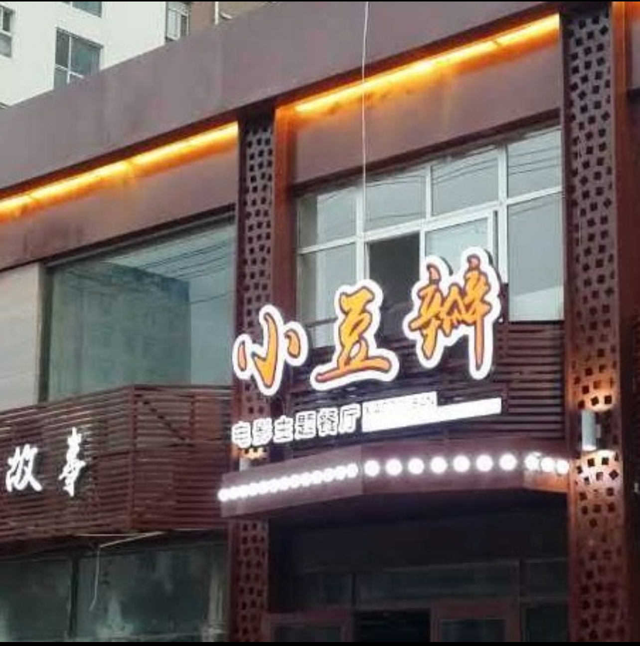 小豆瓣餐饮