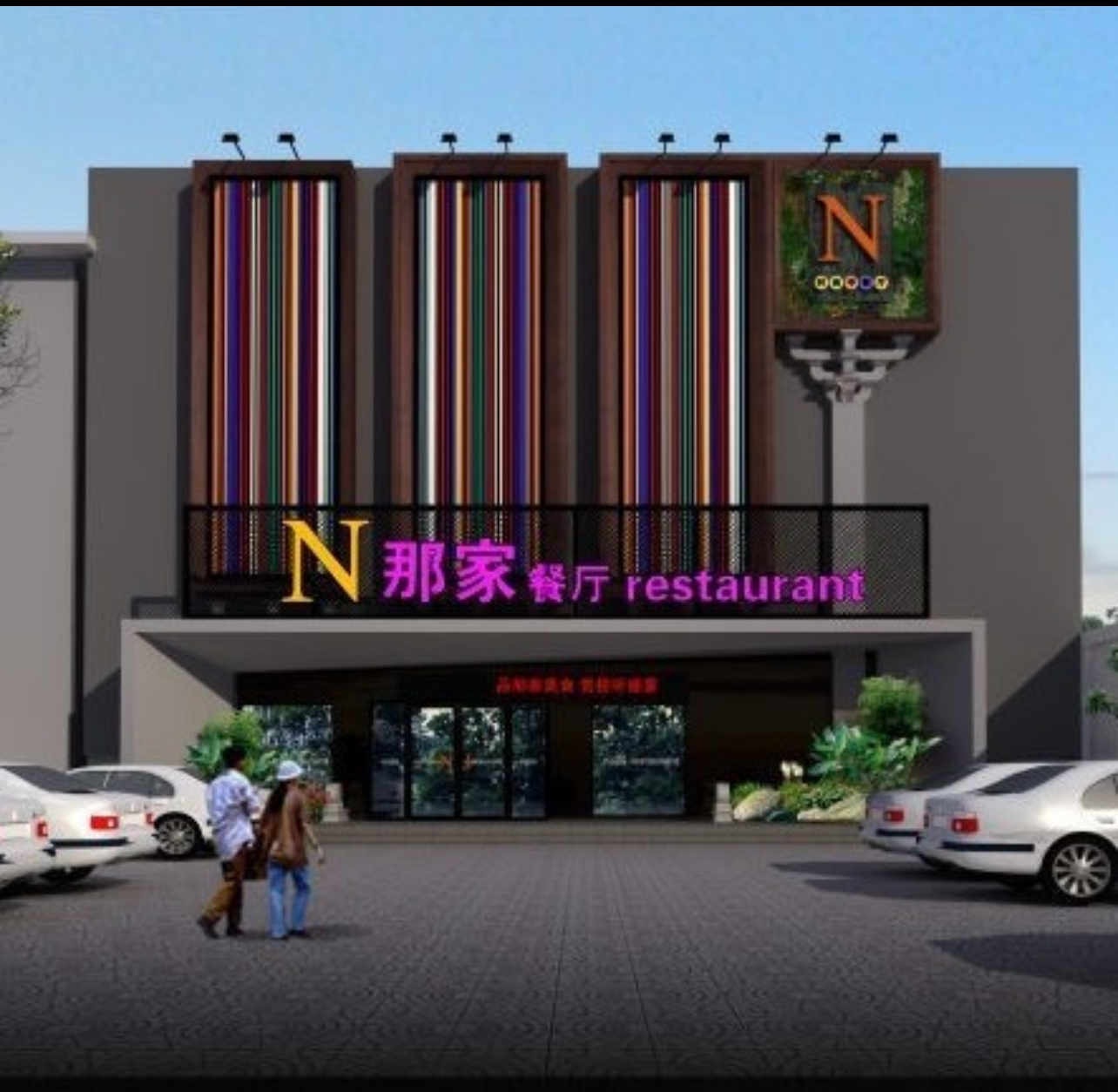 那家餐厅