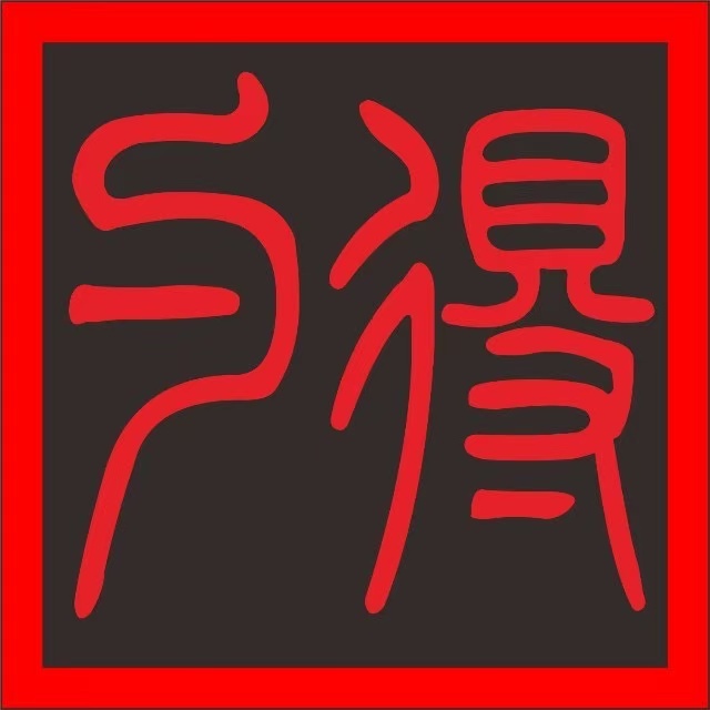 勺·得