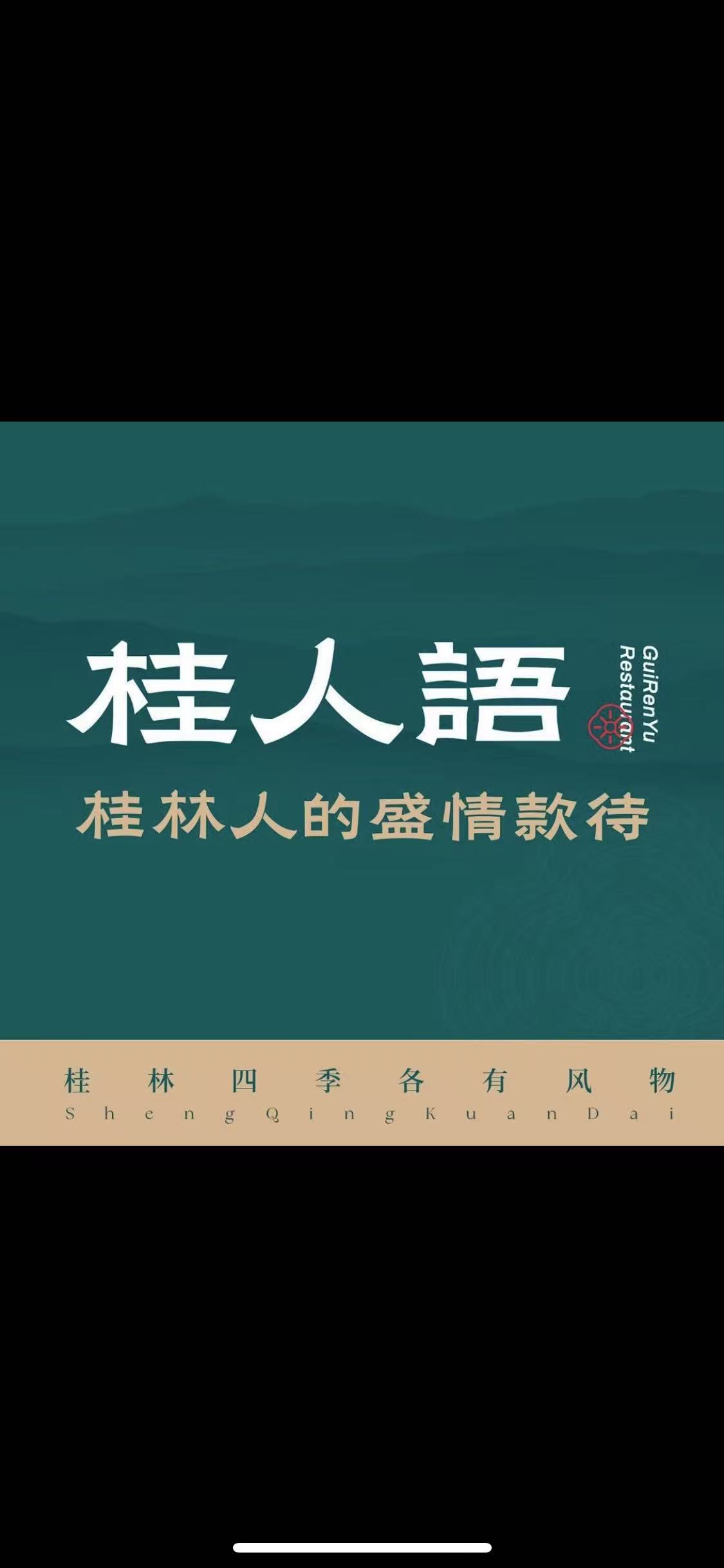 桂人语·桂林菜