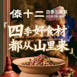 傣十二·四季云南菜
