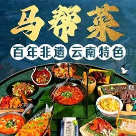 梦回马帮·云南马帮菜
