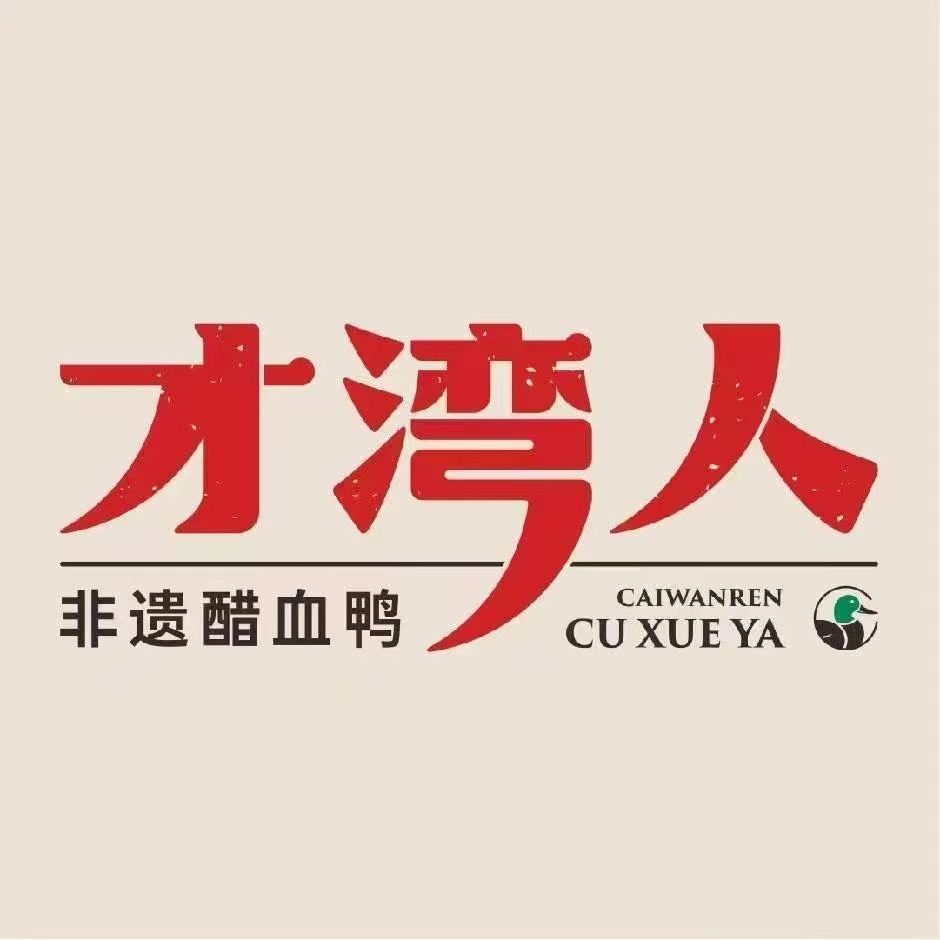 才湾人粗血鸭·下饭菜
