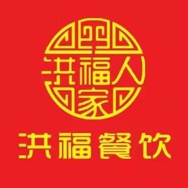 洪福饭店