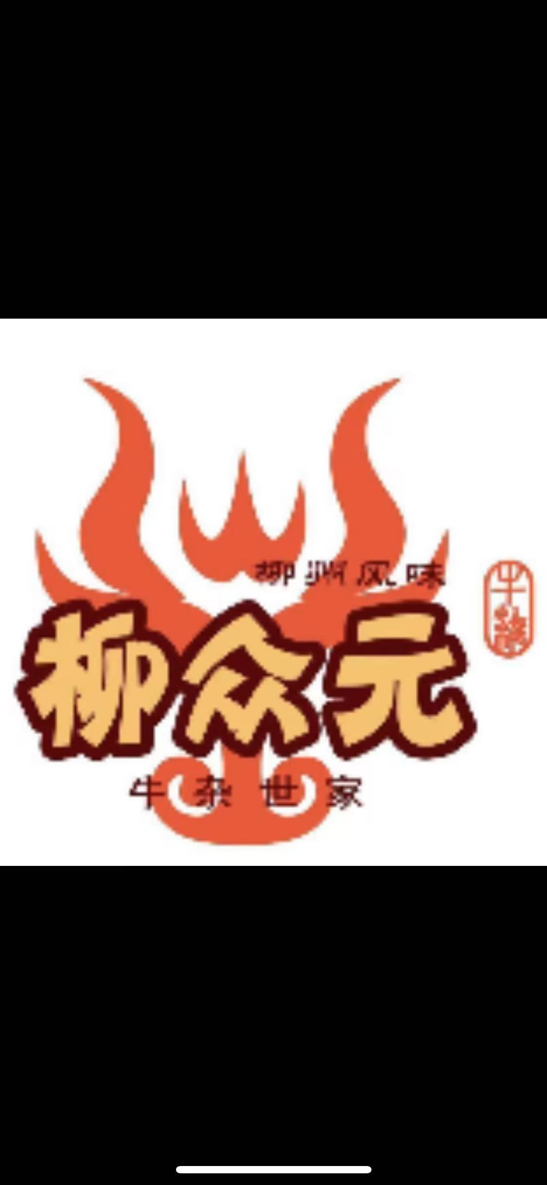柳众元牛杂馆