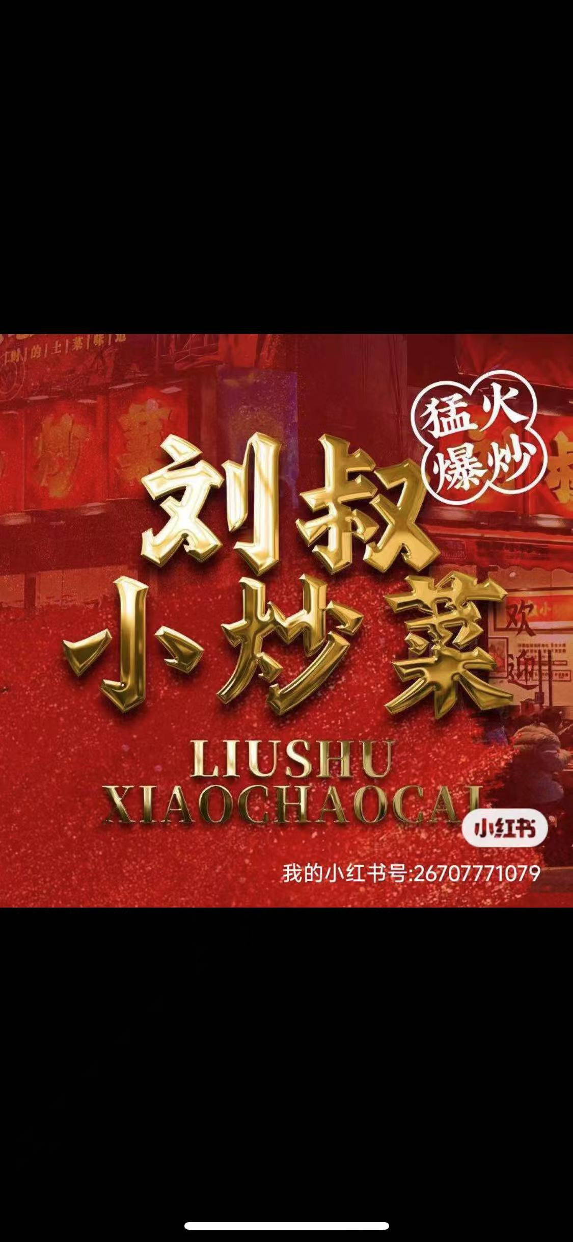 刘叔小炒菜