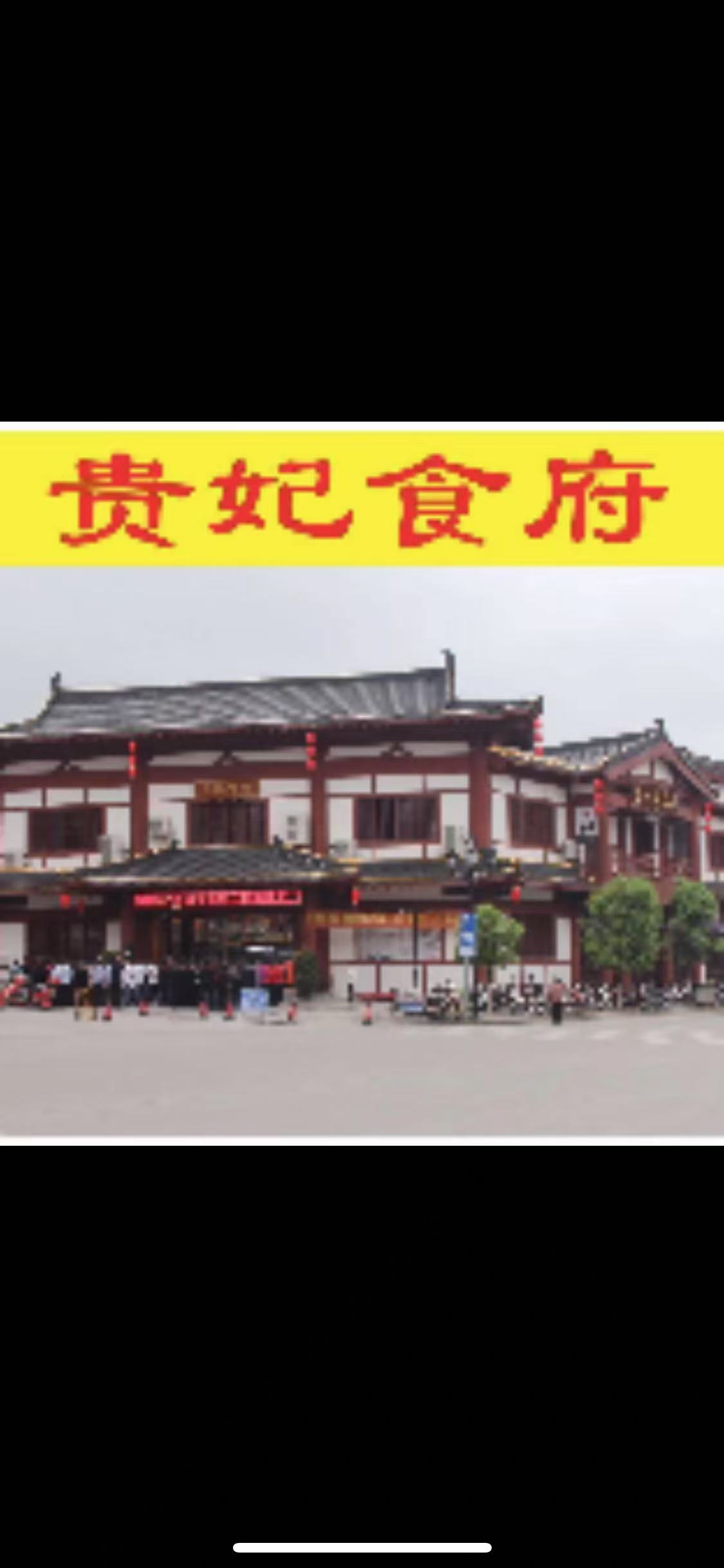 贵妃食府