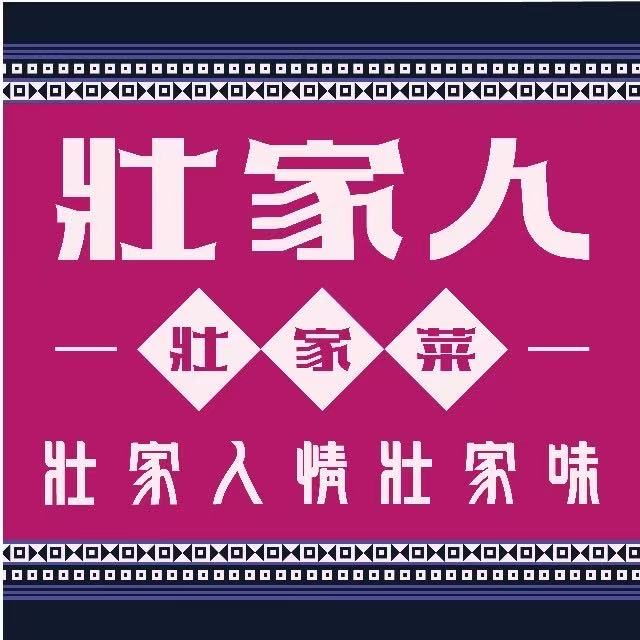 壮家人·壮家菜