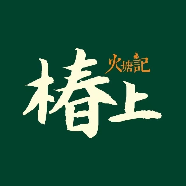 椿上·饭市·烤鱼·火塘记