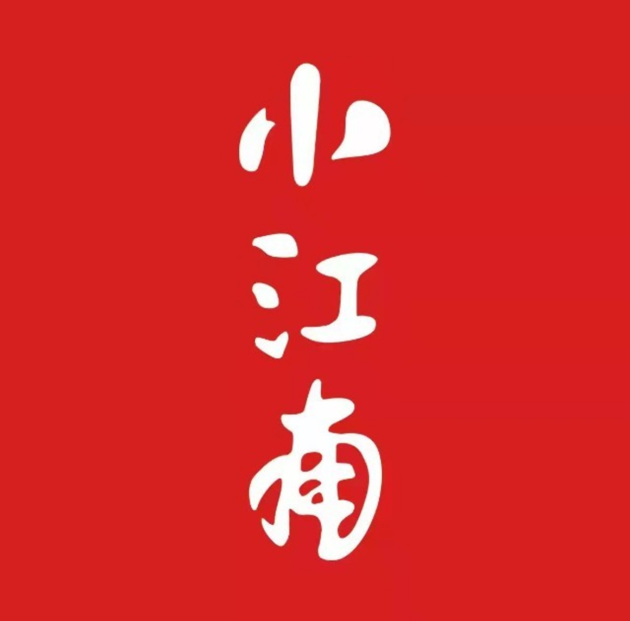 小江南