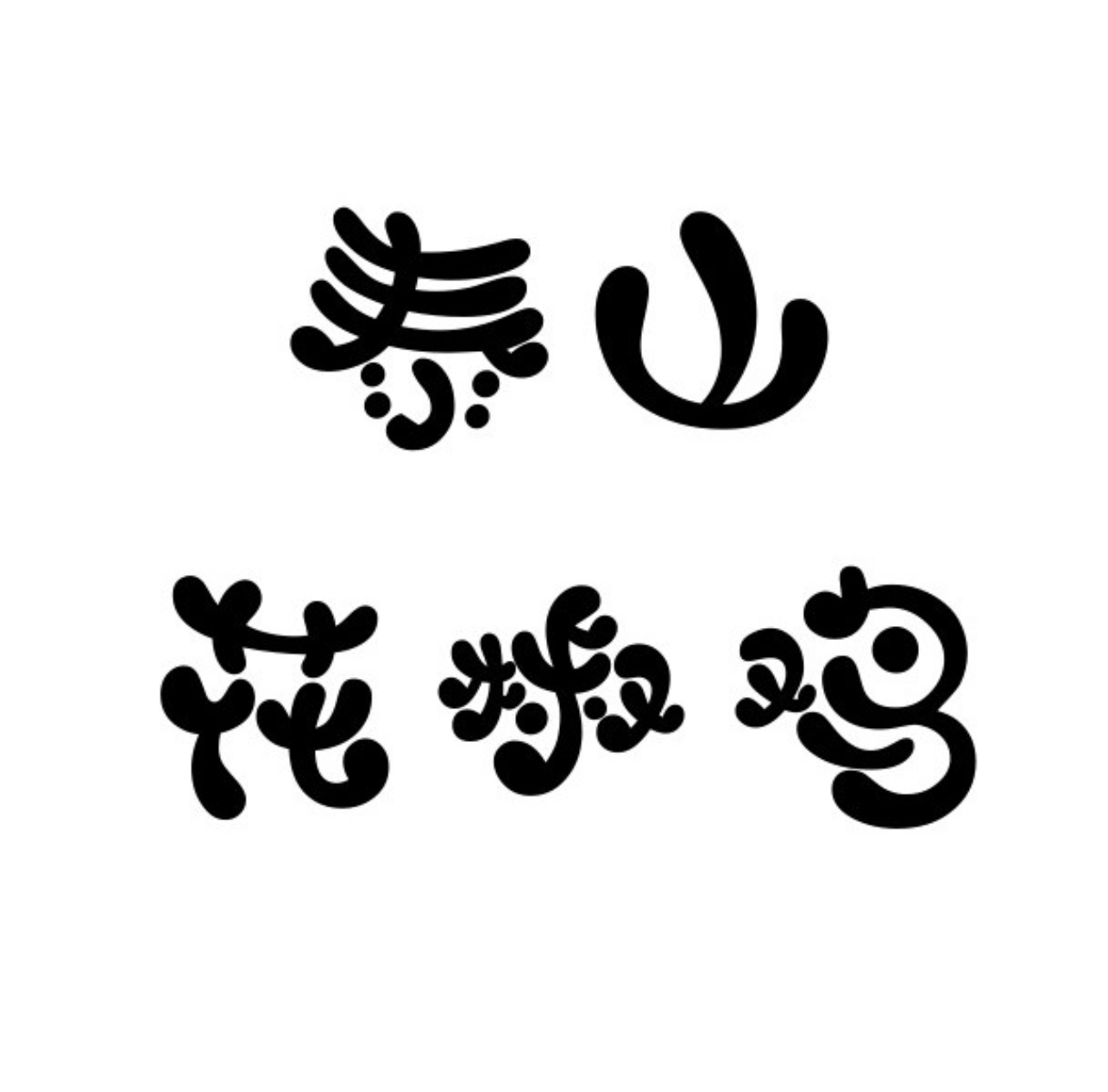 泰山花椒鸡