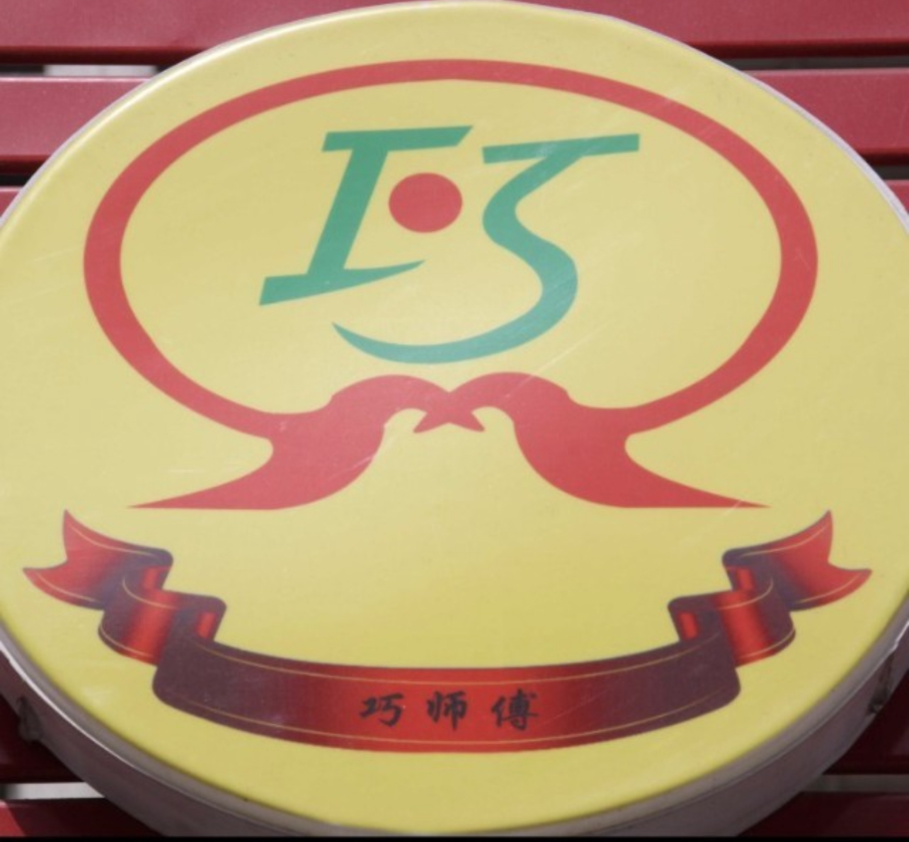 巧师傅牛肉豆腐王