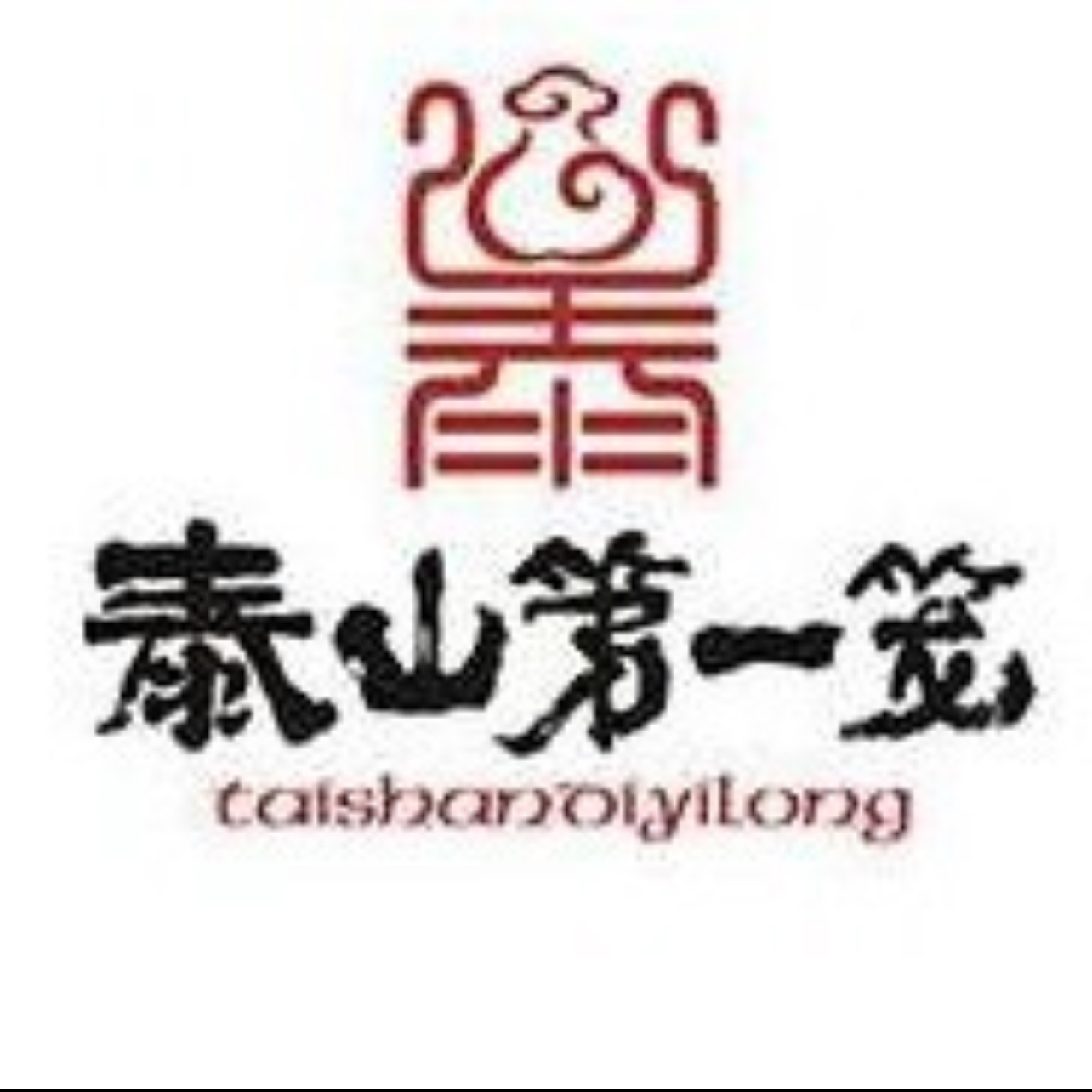 泰山第一笼