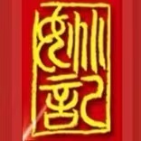 姚餐馆