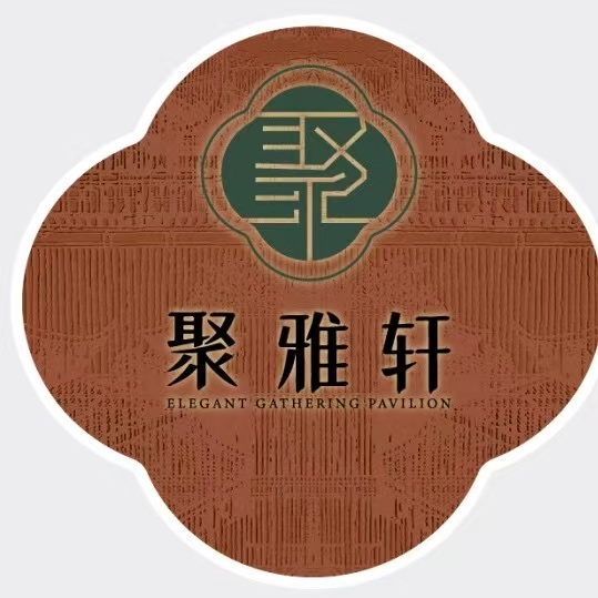 聚雅轩民宿私房菜