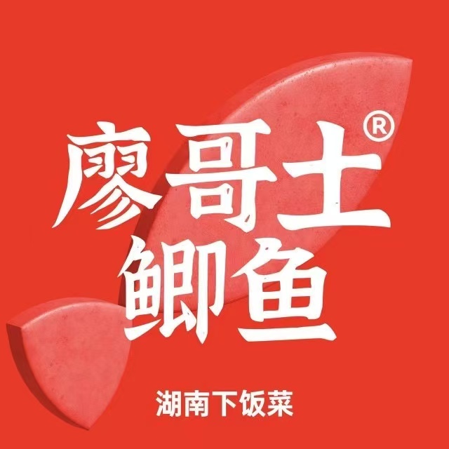 廖哥土鲫鱼下饭菜