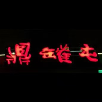 鼎罐屯