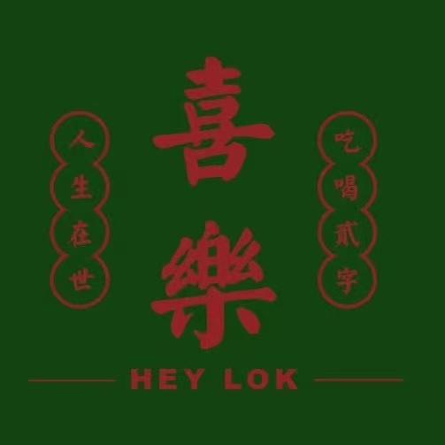 喜乐餐厅
