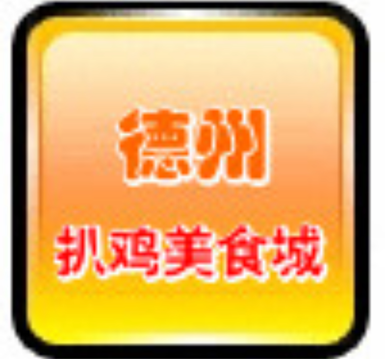 德州扒鸡美食城