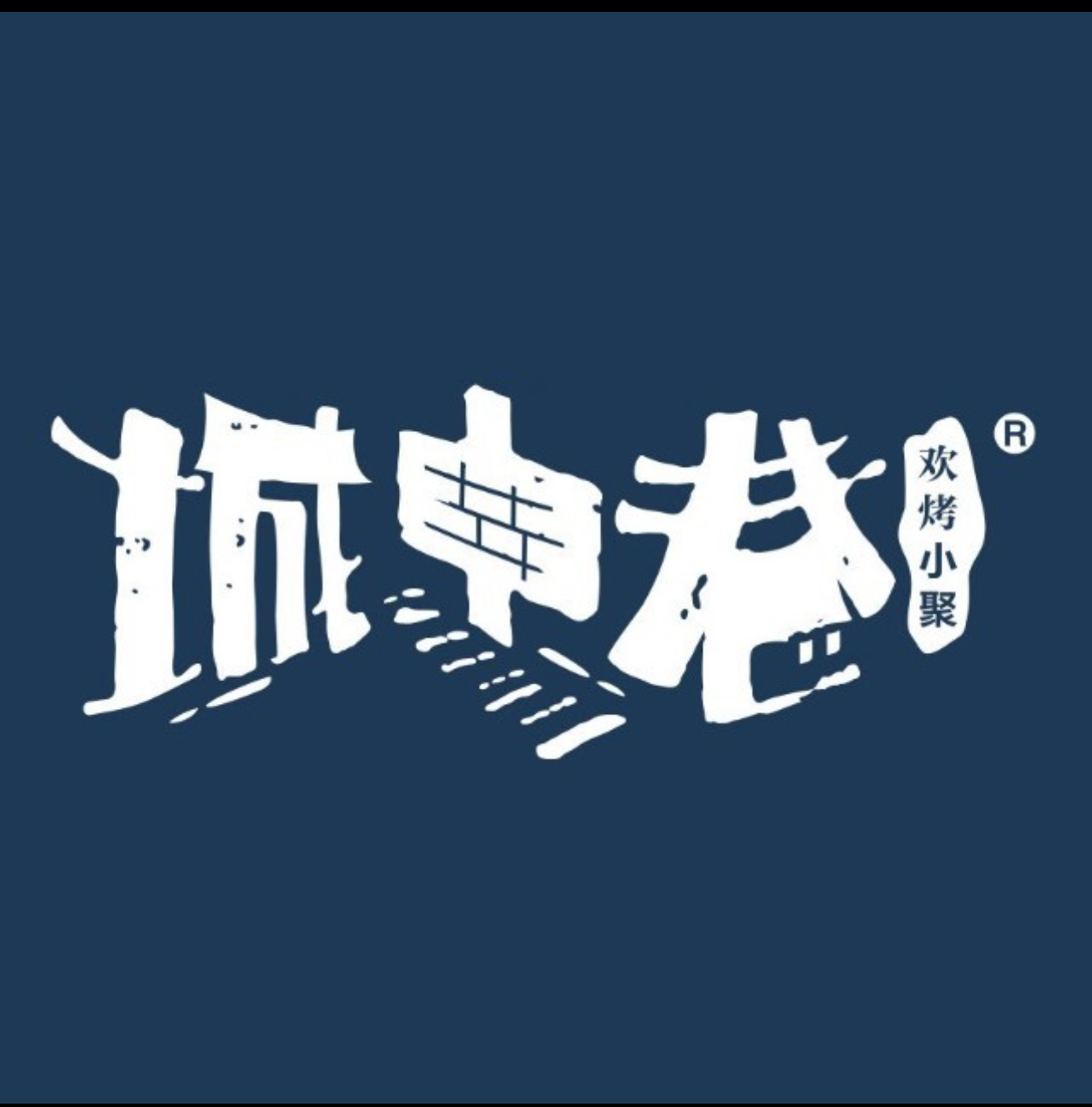 城中巷烧烤