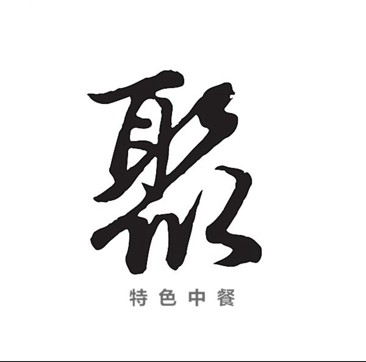 聚友斋