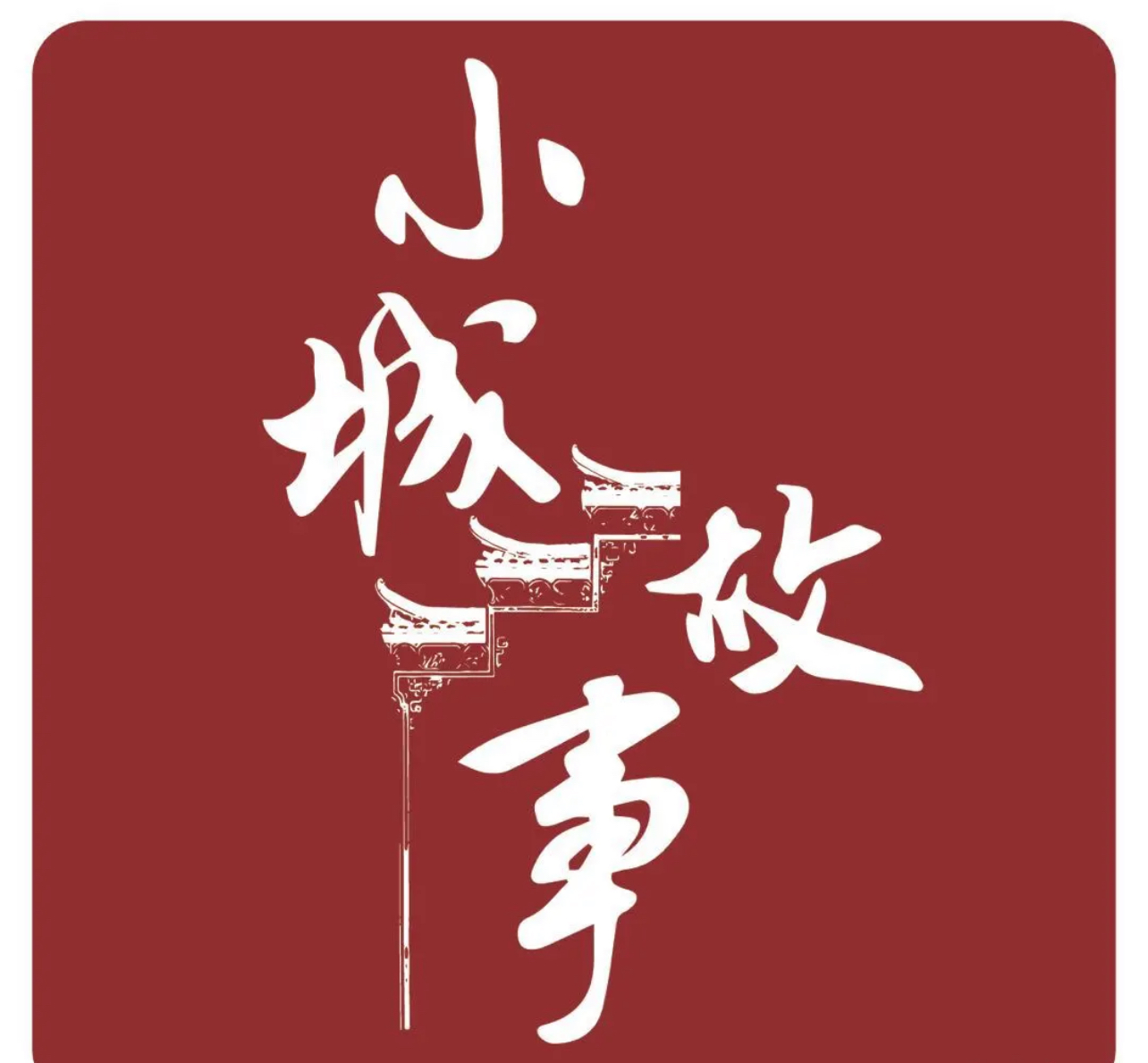 小城故事