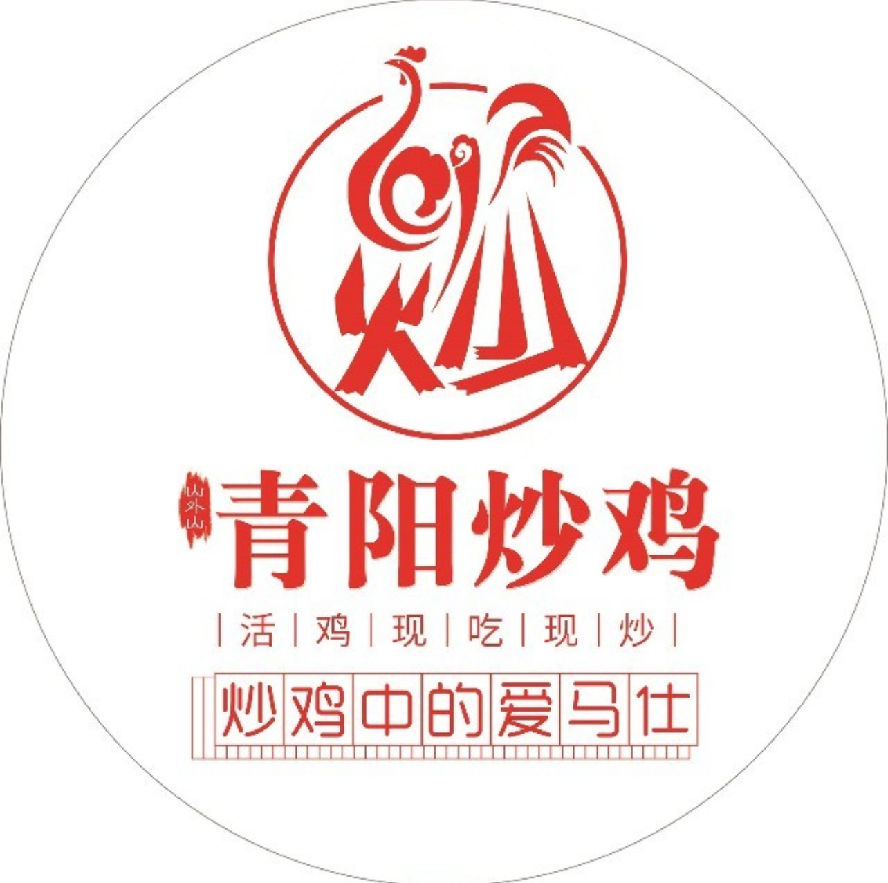 青阳炒鸡