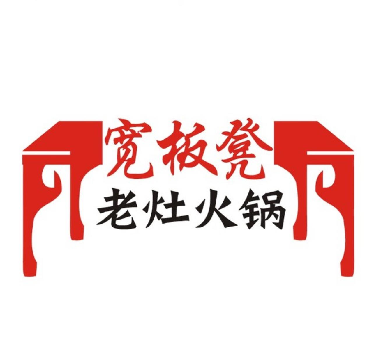 宽板凳老灶火锅