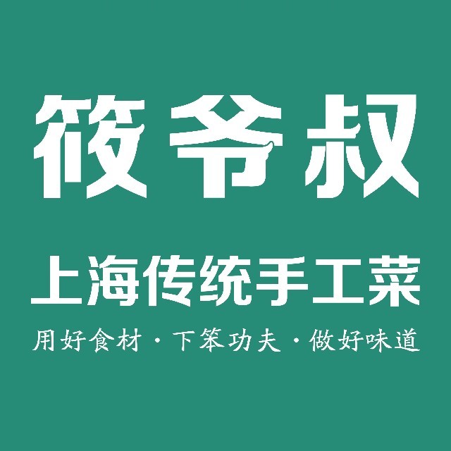 筱爷叔·上海传统手工菜