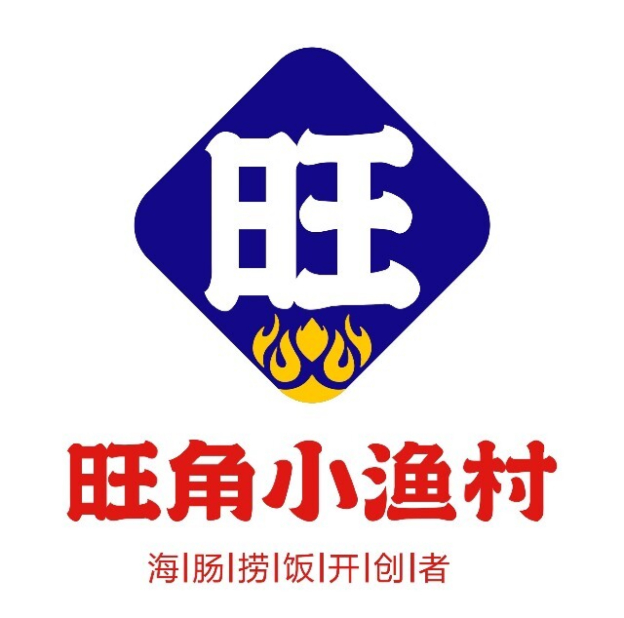 旺角小渔村