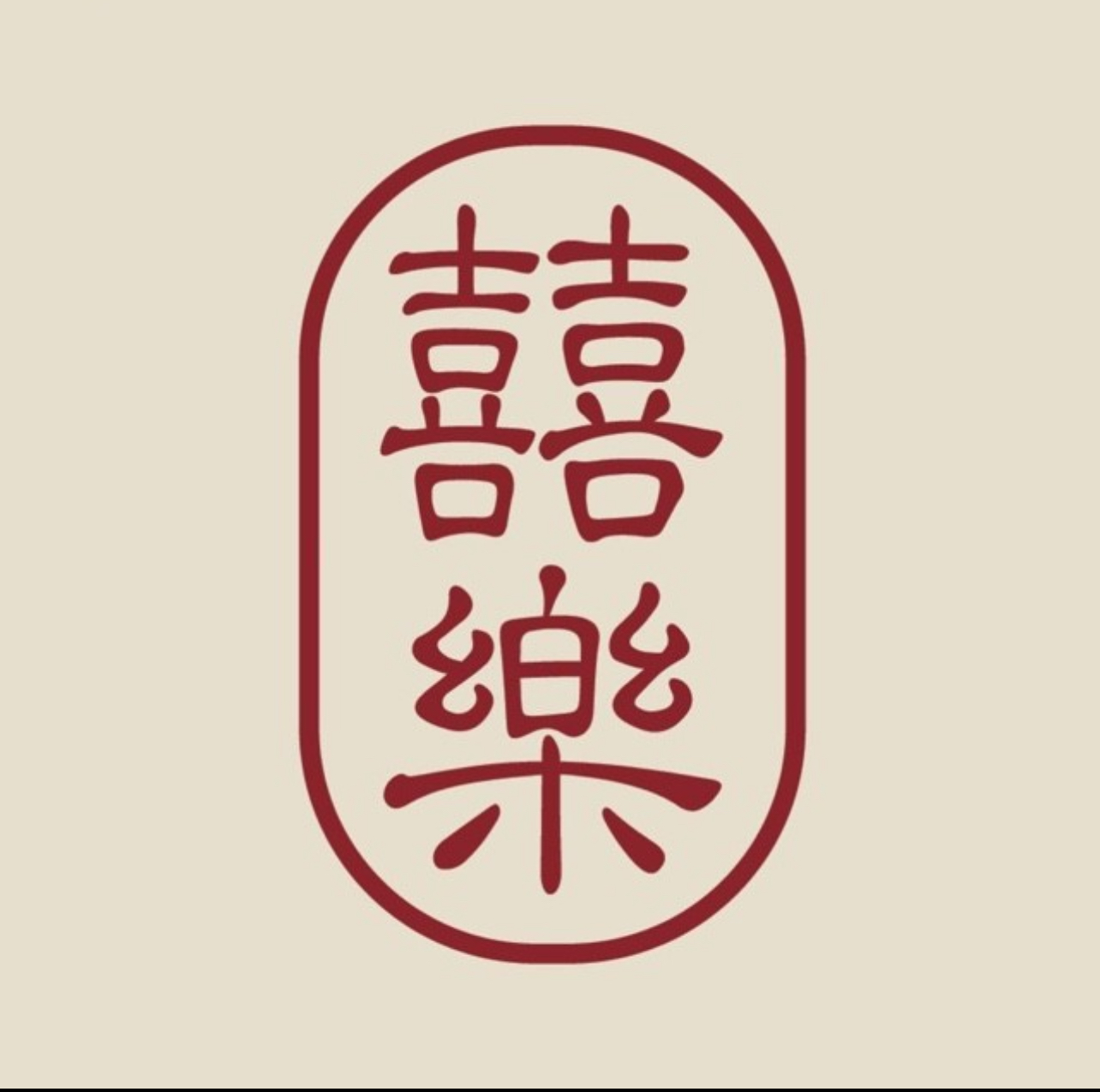 喜乐餐厅