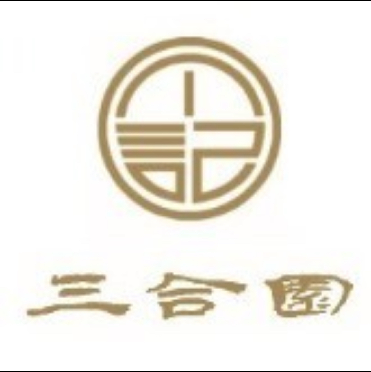 三合园饺子馆
