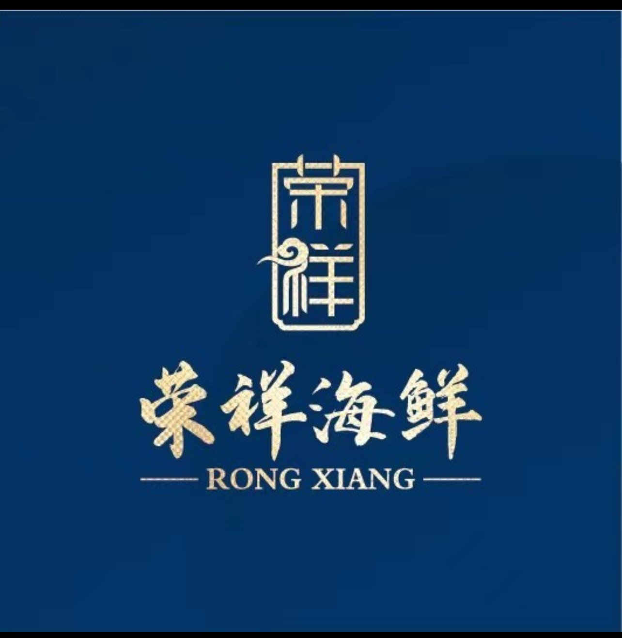 荣祥海鲜