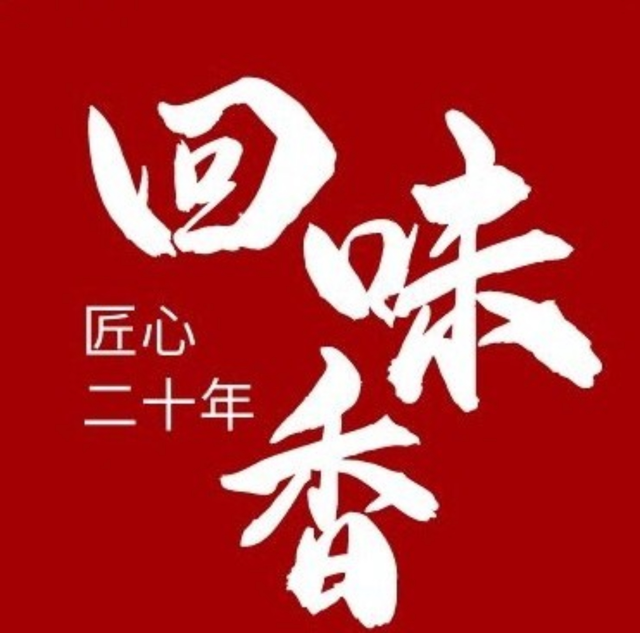 回味香酒店