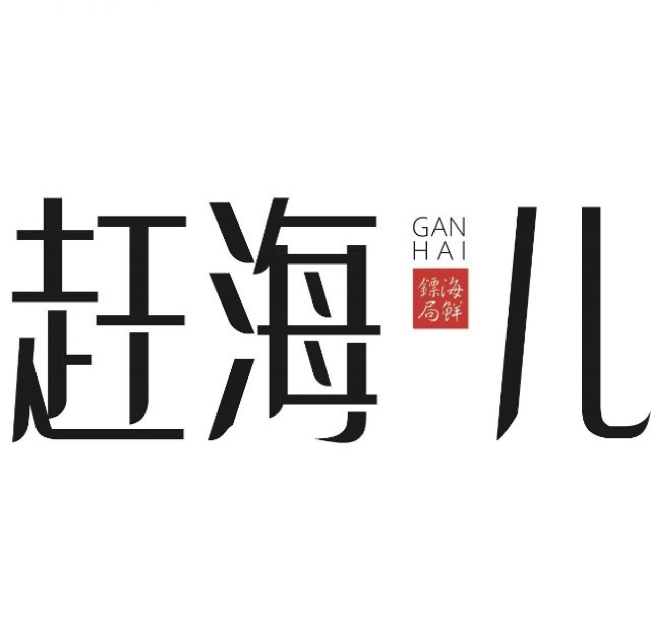 赶海儿