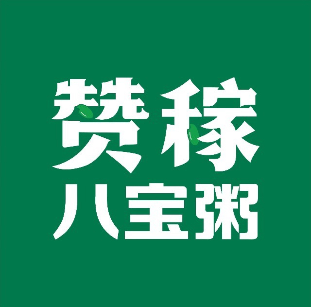 赞稼八宝粥