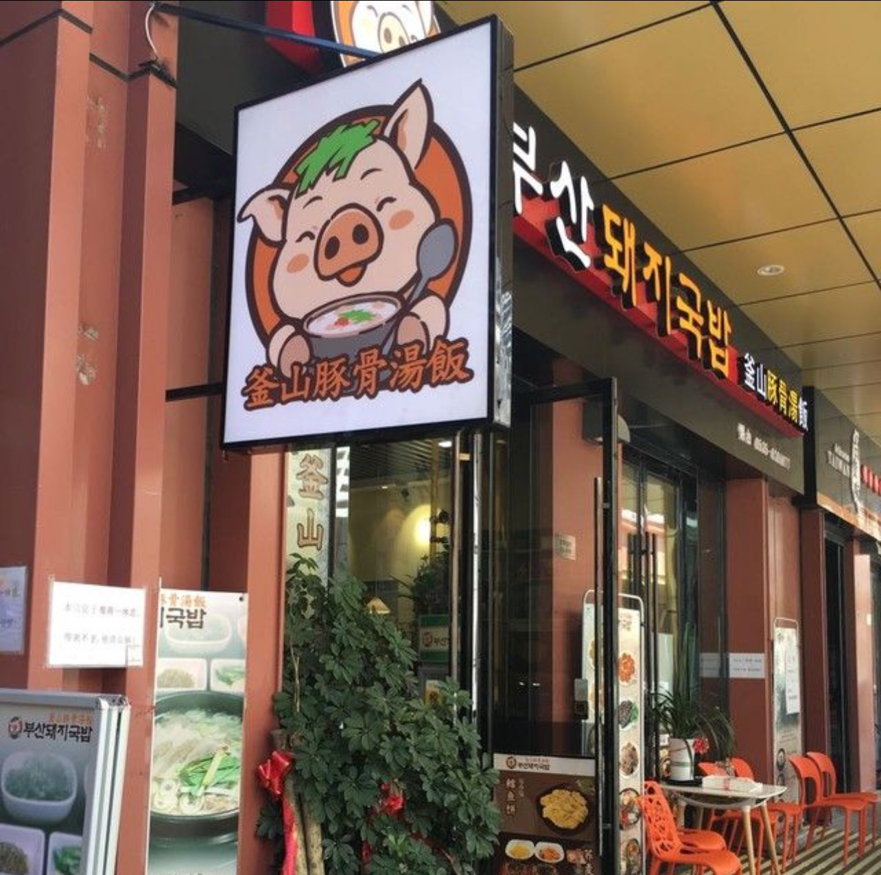 釜山豚骨汤饭