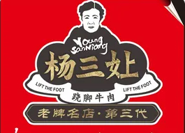 杨三孃跷脚牛肉/正元店